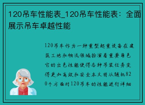 120吊车性能表_120吊车性能表：全面展示吊车卓越性能