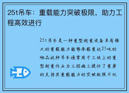 25t吊车：重载能力突破极限，助力工程高效进行