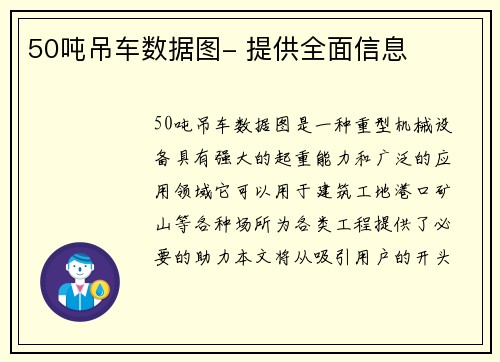 50吨吊车数据图- 提供全面信息