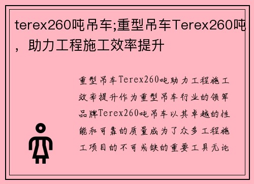 terex260吨吊车;重型吊车Terex260吨，助力工程施工效率提升