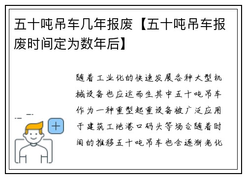 五十吨吊车几年报废【五十吨吊车报废时间定为数年后】