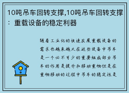10吨吊车回转支撑,10吨吊车回转支撑：重载设备的稳定利器