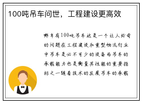 100吨吊车问世，工程建设更高效