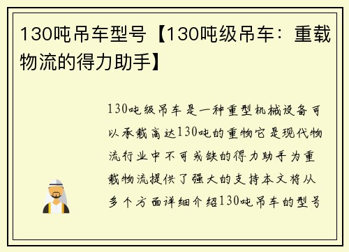 130吨吊车型号【130吨级吊车：重载物流的得力助手】