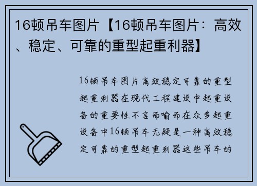 16顿吊车图片【16顿吊车图片：高效、稳定、可靠的重型起重利器】