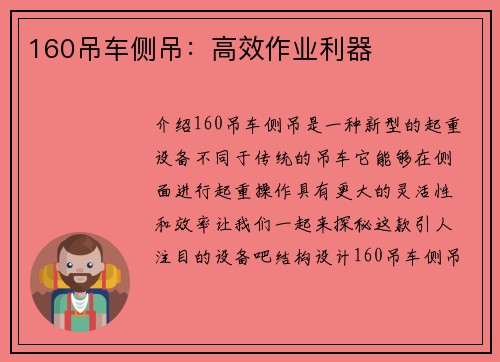 160吊车侧吊：高效作业利器