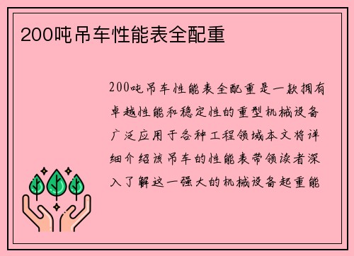 200吨吊车性能表全配重