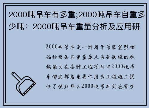 2000吨吊车有多重;2000吨吊车自重多少吨：2000吨吊车重量分析及应用研究