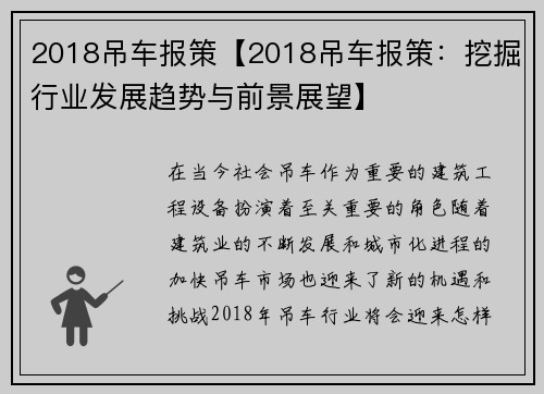 2018吊车报策【2018吊车报策：挖掘行业发展趋势与前景展望】