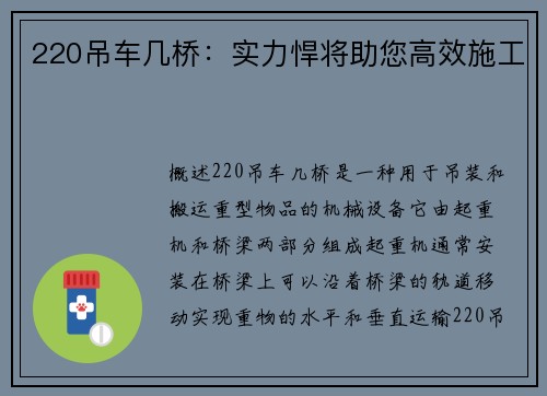 220吊车几桥：实力悍将助您高效施工