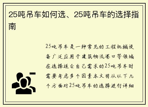 25吨吊车如何选、25吨吊车的选择指南