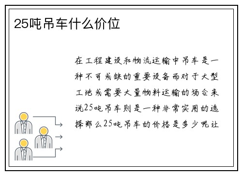 25吨吊车什么价位
