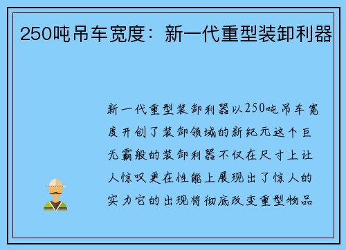 250吨吊车宽度：新一代重型装卸利器