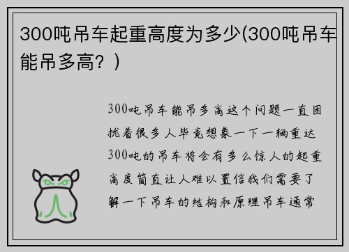 300吨吊车起重高度为多少(300吨吊车能吊多高？)