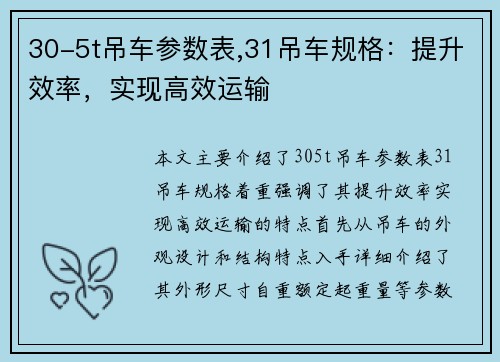 30-5t吊车参数表,31吊车规格：提升效率，实现高效运输