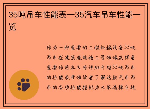 35吨吊车性能表—35汽车吊车性能一览