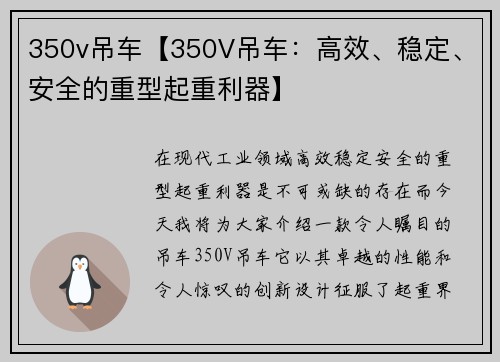 350v吊车【350V吊车：高效、稳定、安全的重型起重利器】