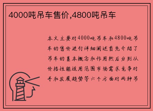 4000吨吊车售价,4800吨吊车