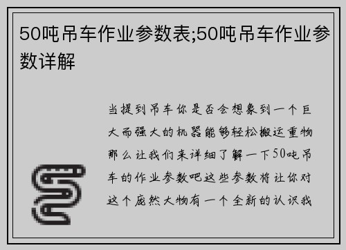 50吨吊车作业参数表;50吨吊车作业参数详解