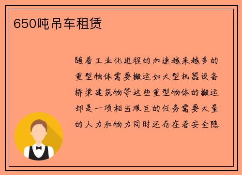 650吨吊车租赁
