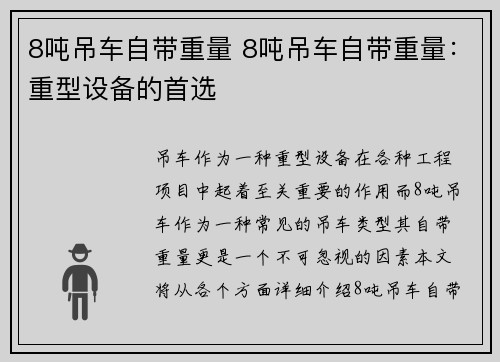 8吨吊车自带重量 8吨吊车自带重量：重型设备的首选