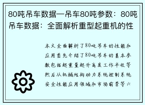 80吨吊车数据—吊车80吨参数：80吨吊车数据：全面解析重型起重机的性能和应用