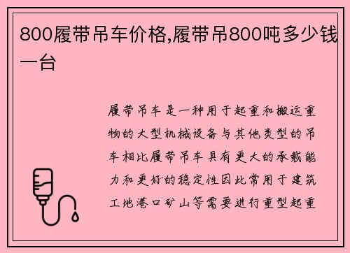800履带吊车价格,履带吊800吨多少钱一台
