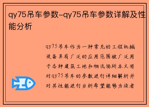 qy75吊车参数-qy75吊车参数详解及性能分析