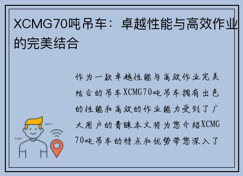 XCMG70吨吊车：卓越性能与高效作业的完美结合