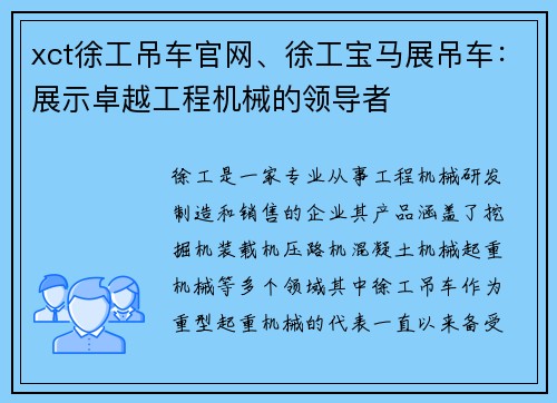 xct徐工吊车官网、徐工宝马展吊车：展示卓越工程机械的领导者