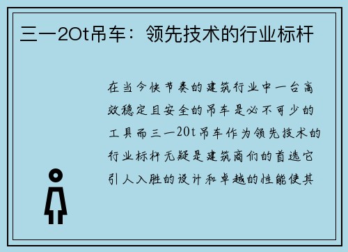 三一2Ot吊车：领先技术的行业标杆