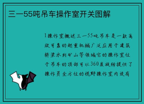 三一55吨吊车操作室开关图解