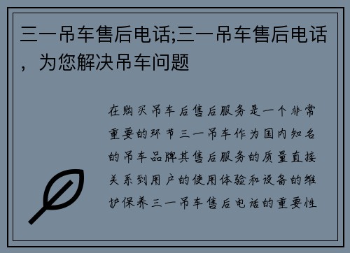 三一吊车售后电话;三一吊车售后电话，为您解决吊车问题