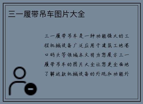 三一履带吊车图片大全