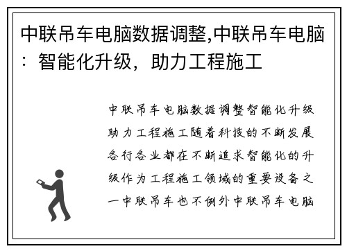中联吊车电脑数据调整,中联吊车电脑：智能化升级，助力工程施工