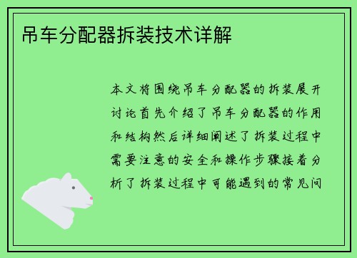 吊车分配器拆装技术详解