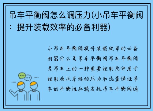 吊车平衡阀怎么调压力(小吊车平衡阀：提升装载效率的必备利器)
