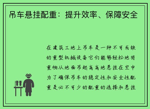 吊车悬挂配重：提升效率、保障安全