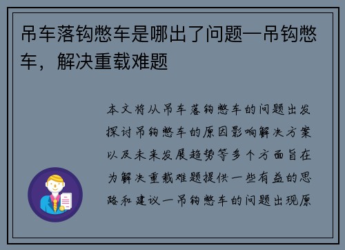 吊车落钩憋车是哪出了问题—吊钩憋车，解决重载难题
