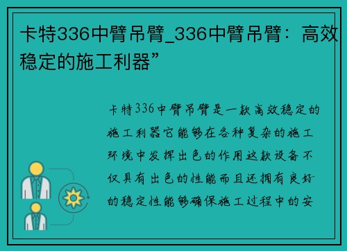 卡特336中臂吊臂_336中臂吊臂：高效稳定的施工利器”