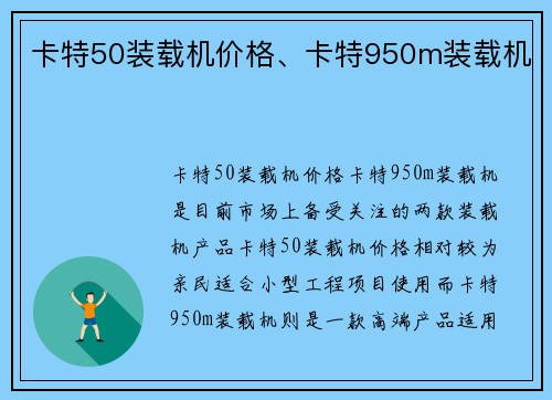 卡特50装载机价格、卡特950m装载机