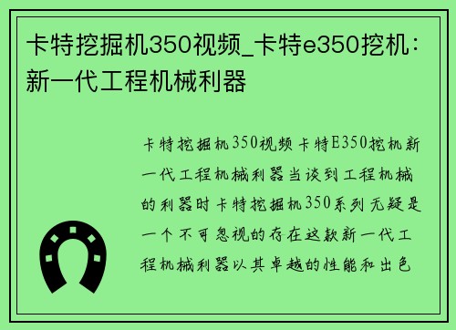 卡特挖掘机350视频_卡特e350挖机：新一代工程机械利器