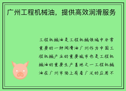 广州工程机械油，提供高效润滑服务