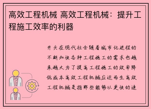 高效工程机械 高效工程机械：提升工程施工效率的利器