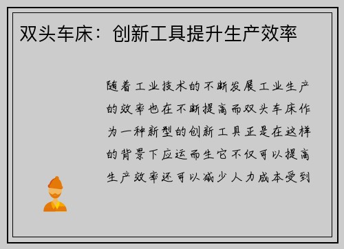 双头车床：创新工具提升生产效率