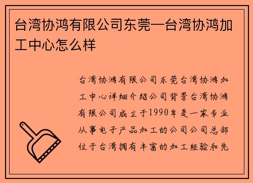 台湾协鸿有限公司东莞—台湾协鸿加工中心怎么样