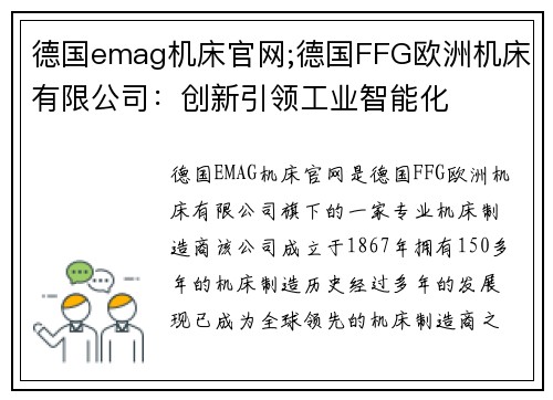 德国emag机床官网;德国FFG欧洲机床有限公司：创新引领工业智能化