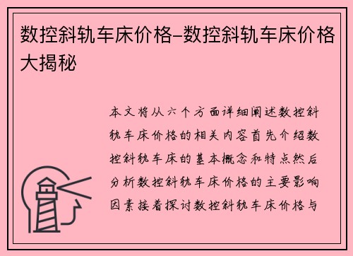 数控斜轨车床价格-数控斜轨车床价格大揭秘