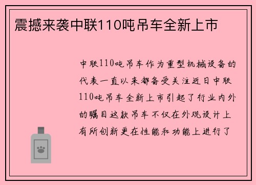 震撼来袭中联110吨吊车全新上市