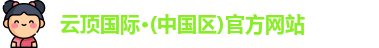 云顶国际官网